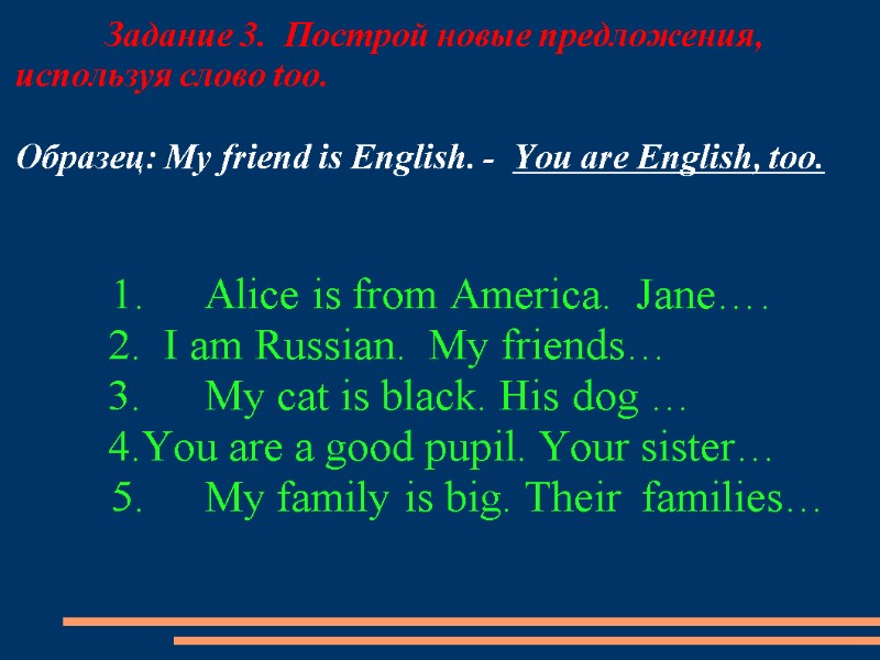 Задание 3.  Построй новые предложения,        
